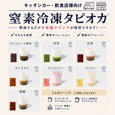 冷凍タピオカ