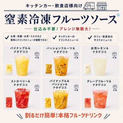 窒素冷凍フルーツソース