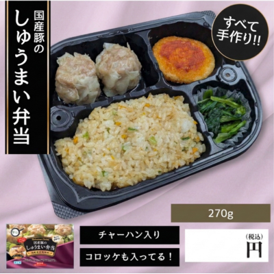 国産豚の焼売弁当