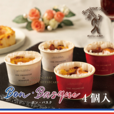 グルテンフリーバスクチーズケーキカップ4個入り