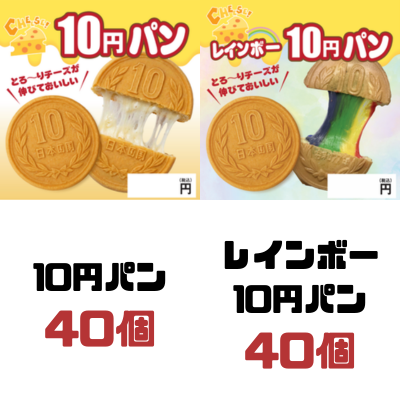 10円パン／レインボー10円パン