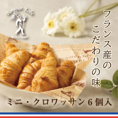 ミニ・クロワッサン