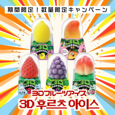 【期間限定・数量限定キャンペーン】3Dアイス