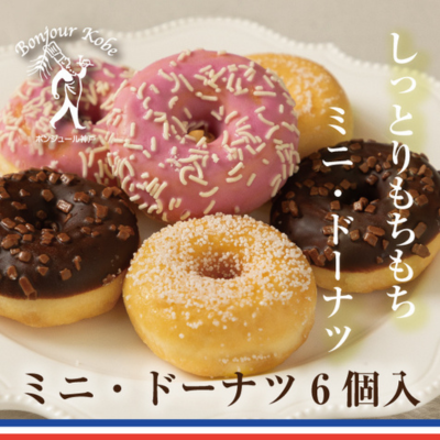 ミニ・ドーナツ