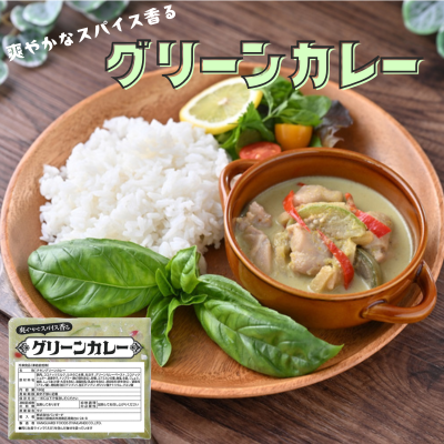 【特別価格】グリーンカレー