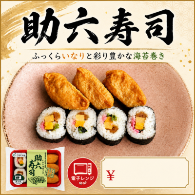 助六弁当