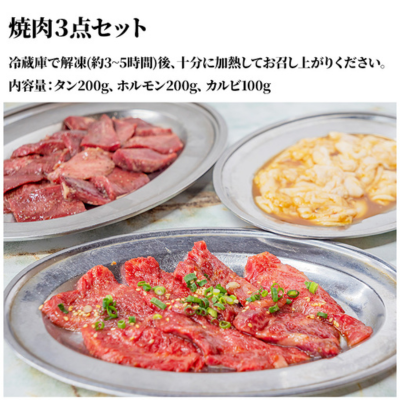 文田商店 焼肉3点セット