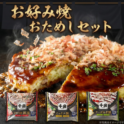 千房お好み焼 おためしセット 10個×2種