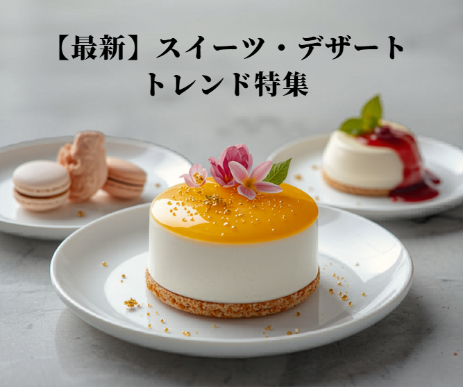 【2026年版】売れ筋と問い合わせから見えてきた！最新スイーツ・デザートトレンド10選