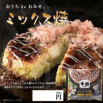 ミックス焼