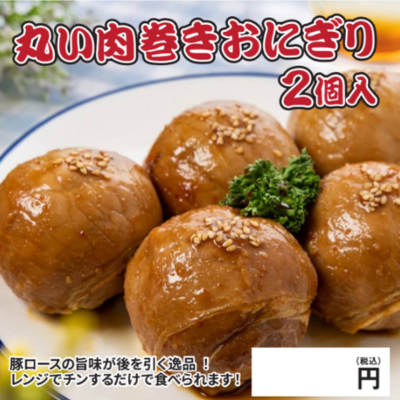 丸い肉巻きおにぎり2個入り