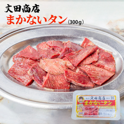 文田商店 まかないタン