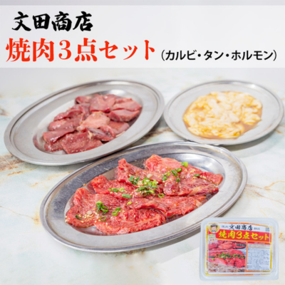 文田商店 焼肉3点セット