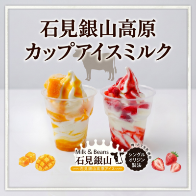 石見銀山高原カップアイスミルク（マンゴー・いちご）【ど冷えもん対応不可・無人店様販売不可】