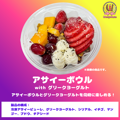 アサイーボウル(グリークヨーグルト入り)