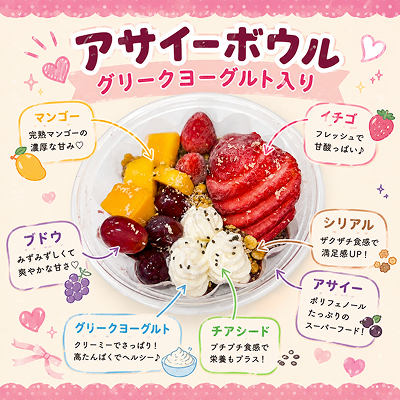 期間限定キャンペーン中】アサイーボウル(グリークヨーグルト入り