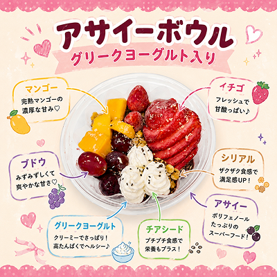 【期間限定キャンペーン中】アサイーボウル(グリークヨーグルト入り)
