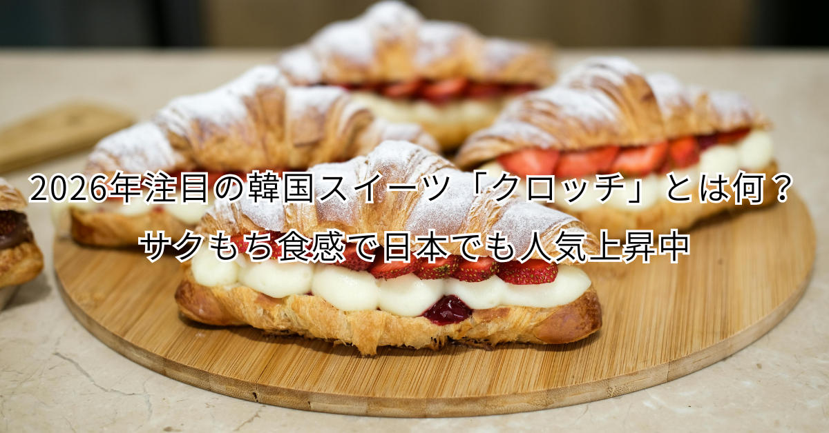2026年注目の韓国スイーツ「クロッチ」とは何？サクもち食感で日本でも人気上昇中