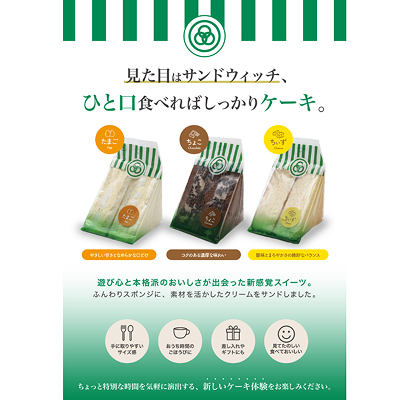 サンドウィッチケーキ