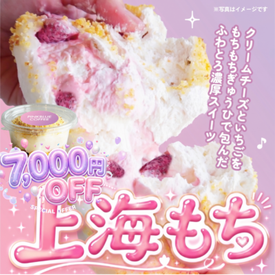 【7,000円引きキャンペーン】上海もち