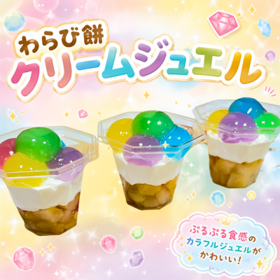 わらび餅のクリームジェエル - 冷TAKU（れいたく）｜冷凍スイーツ