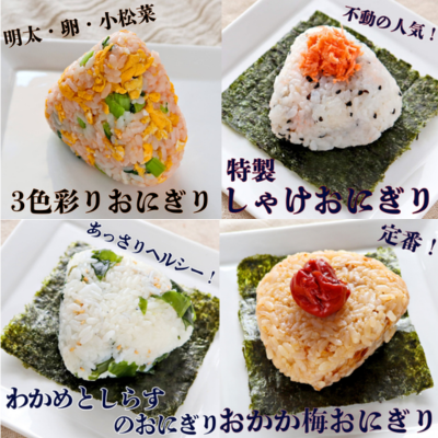 てづくりおにぎり