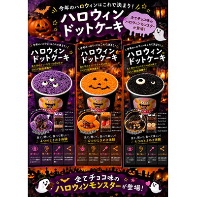 ハロウィン限定フレーバー