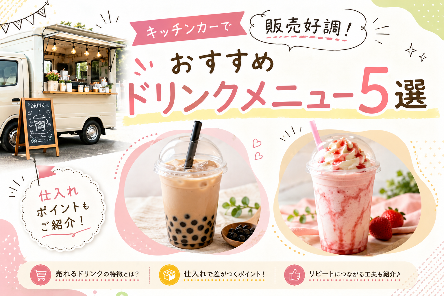 【2026年版】キッチンカーで販売好調！おすすめドリンクメニュー5選と仕入れポイント