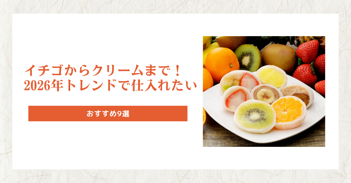 【業務用大福】イチゴからクリームまで！2026年トレンドで仕入れたいおすすめ9選
