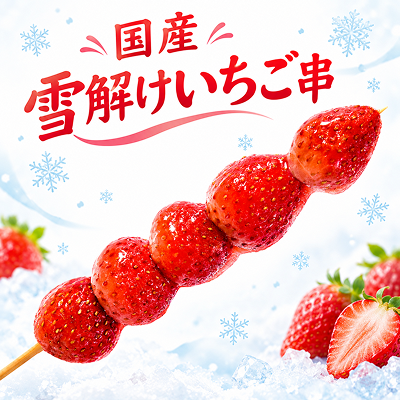 【数量限定】国産雪解けいちご