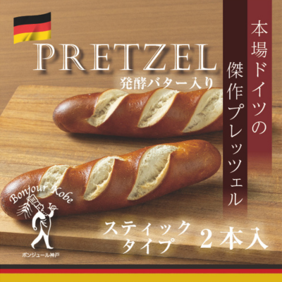 プレッツェル スティック