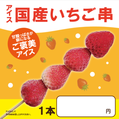 国産いちご串