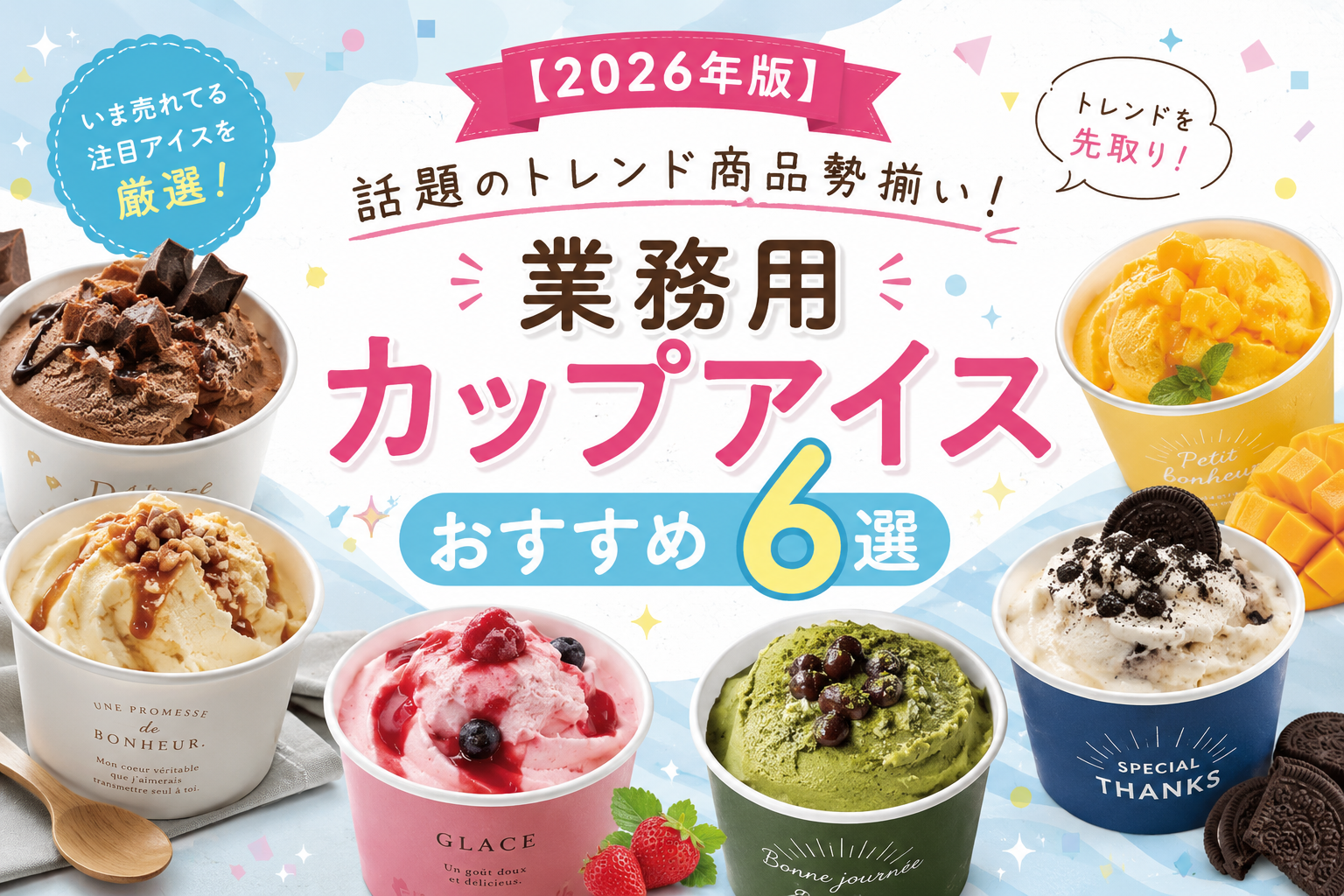 【2026年版】話題のトレンド商品勢揃い！業務用カップアイスおすすめ6選