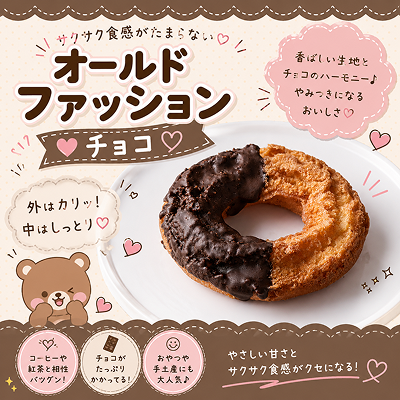 オールドファッションチョコ