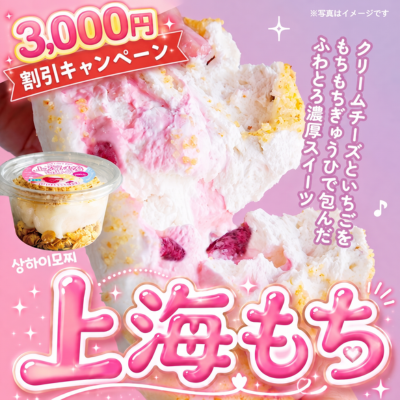 【3,000円割引キャンペーン】上海もち 36個