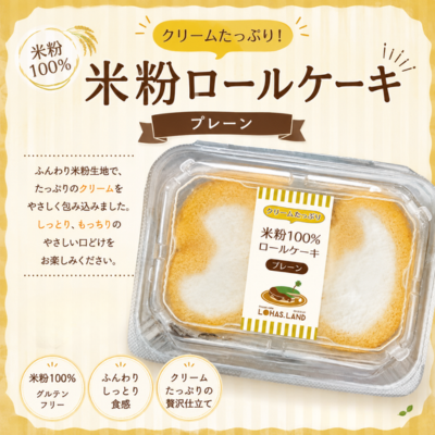 米粉ロール2P