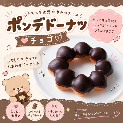 ポンデドーナツチョコ