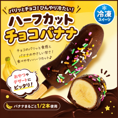 ハーフカットチョコバナナ