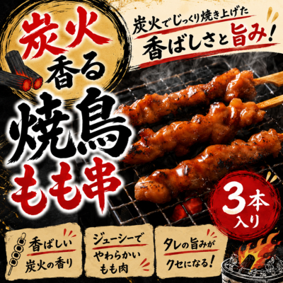炭火香る 焼鳥もも串