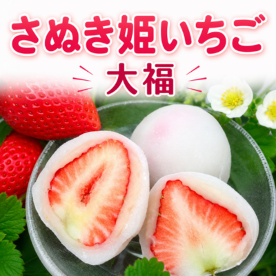 さぬき姫いちご大福