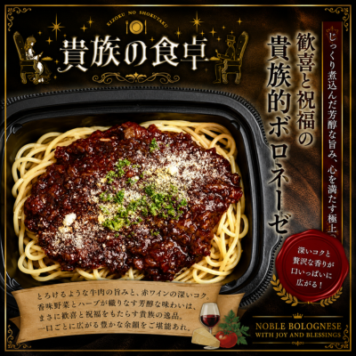 貴族的ボロネーゼ