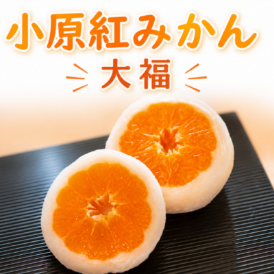 小原紅みかん大福