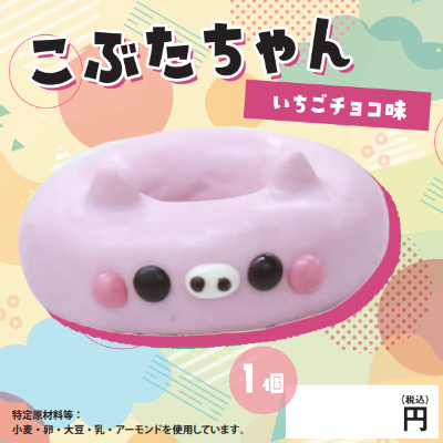 どうぶつドーナツ