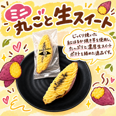 ミニ丸ごと生スイート