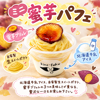 ミニ蜜芋パフェ