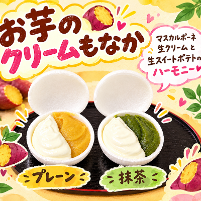 お芋のクリームもなか(プレーン・抹茶各1個) 36個　【自動販売機用】