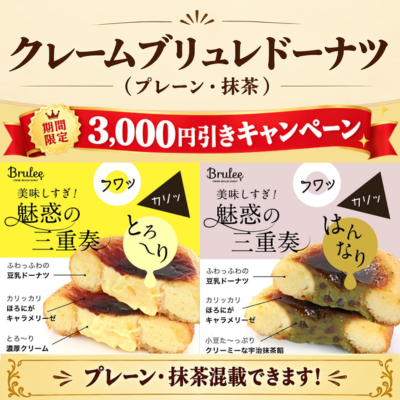 【3,000円引きキャンペーン】クレームブリュレドーナツ