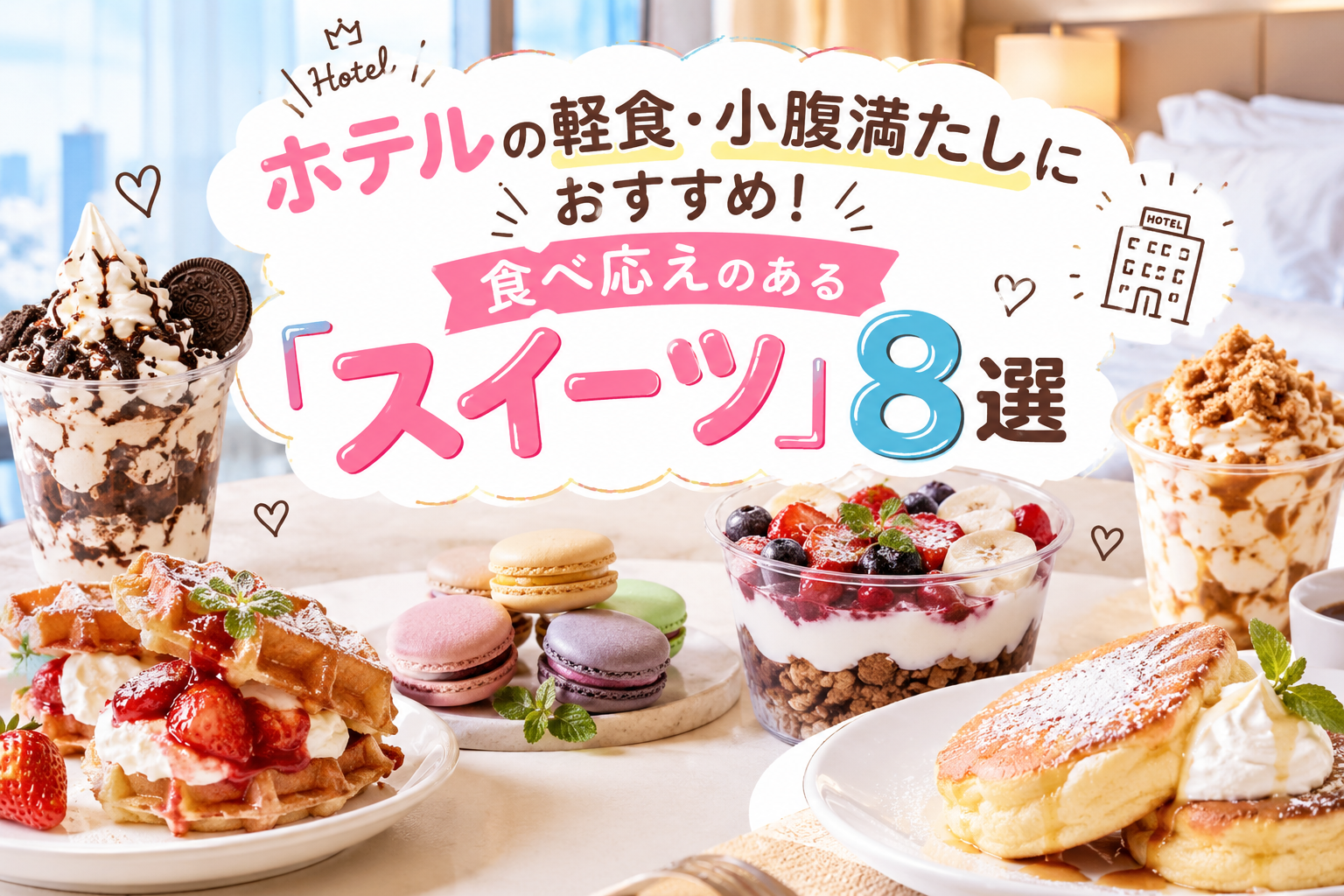 ホテルの軽食・小腹満たしにおすすめ！食べ応えのある「スイーツ」8選