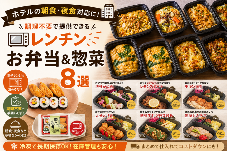 ホテルの朝食・夜食対応に！調理不要で提供できる業務用「レンチン」お弁当＆惣菜８選