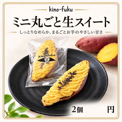 ミニ丸ごと生スイート【自動販売機用】
